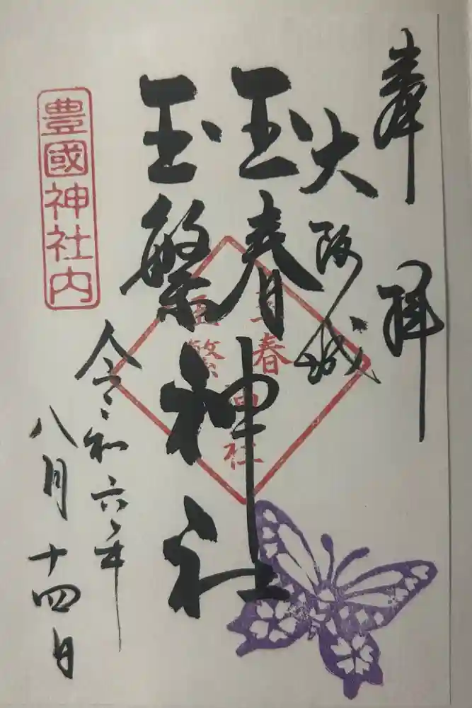 玉春神社・玉繋神社（豊国神社　境内摂社）の御朱印
