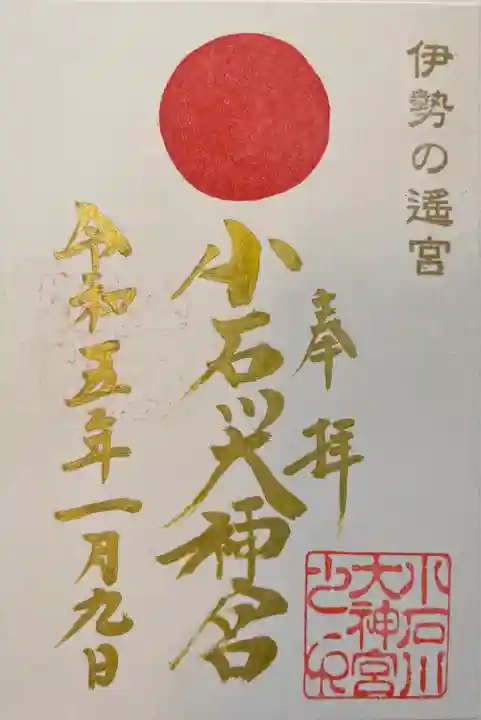 【閉業】小石川大神宮の御朱印
