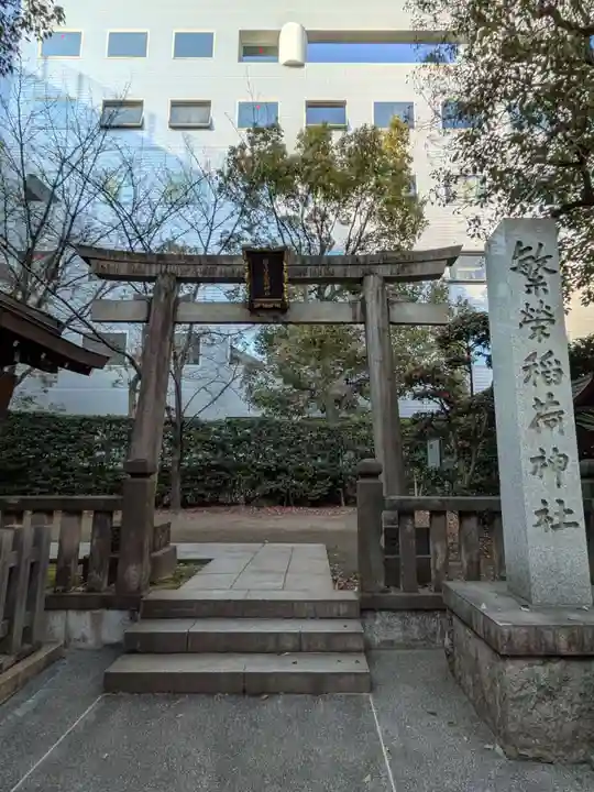 繁榮稲荷神社(東京都)