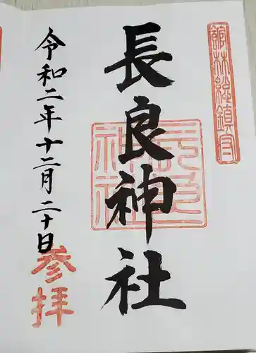 長良神社の御朱印