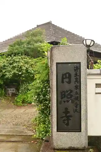 円照寺(兵庫県)