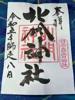 北門神社(北海道)
