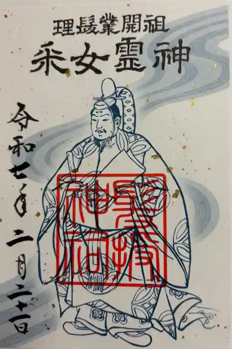 髪授神祠の御朱印