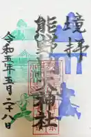 熊野皇大神社の御朱印