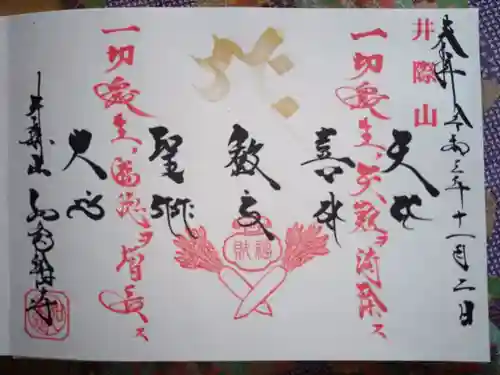井際山 如意輪寺の御朱印