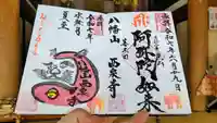 西泉寺の御朱印
