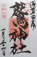 鷲神社の御朱印