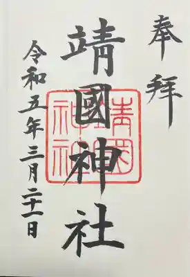 靖國神社(東京都)