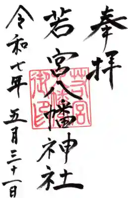 若宮八幡神社の御朱印