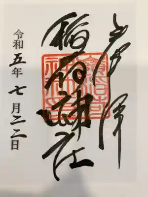 嶺稲荷神社の御朱印