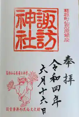 諏訪神社の御朱印