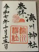 湊川神社の御朱印