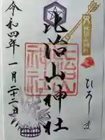 比治山神社の御朱印