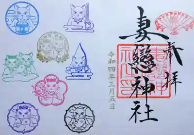 湯島ねこまつり限定御朱印😻