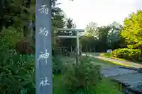 雨紛神社の鳥居