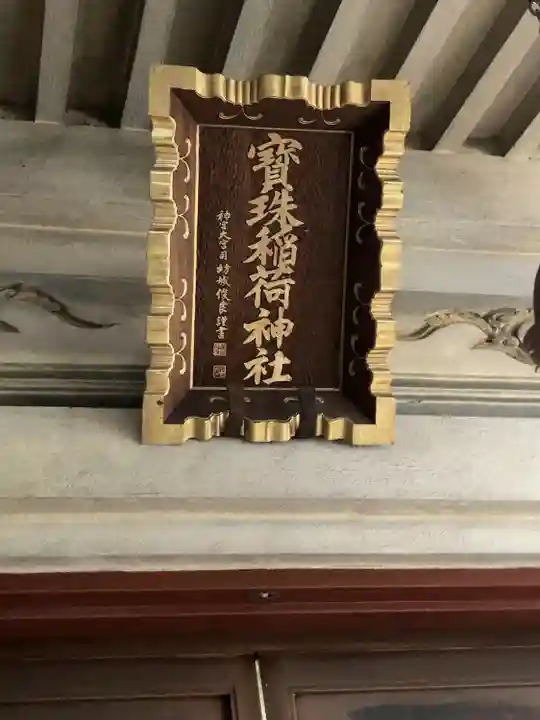 宝珠稲荷神社(東京都)