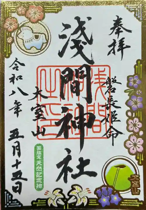 大室山浅間神社の御朱印