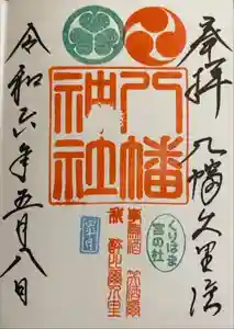 久里浜八幡神社の御朱印 2024年05月08日(水)投稿
