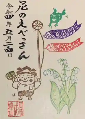 直書き
尼崎えびす神社の御朱印帳に拝受