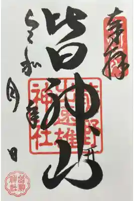 皆神神社の御朱印