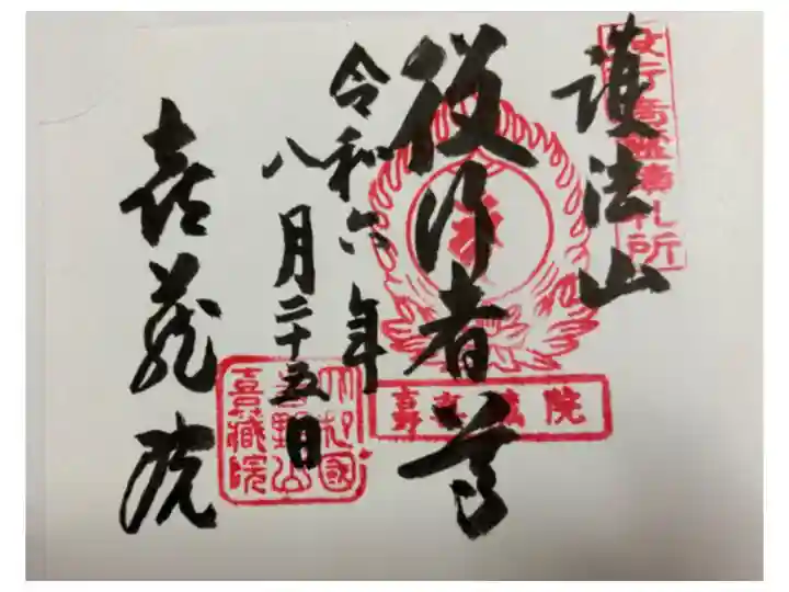 吉野山 喜蔵院 役行者霊跡