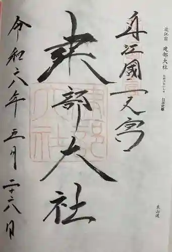 建部大社(滋賀県)