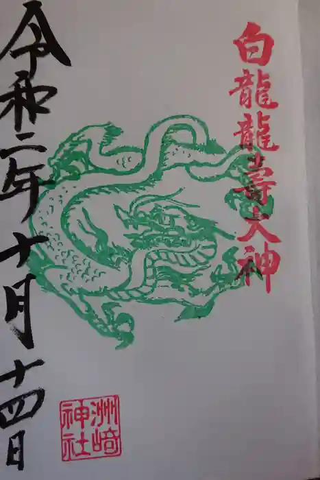 洲嵜神社の御朱印