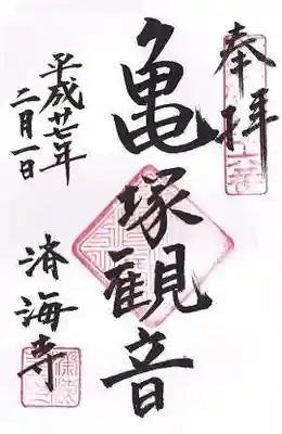 済海寺の御朱印
