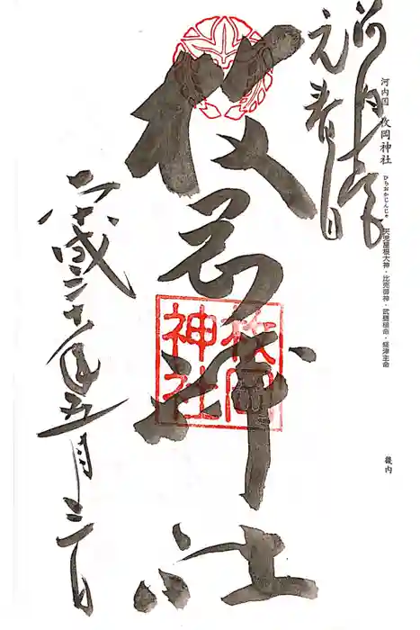 枚岡神社の御朱印