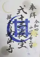 妙法寺の御朱印