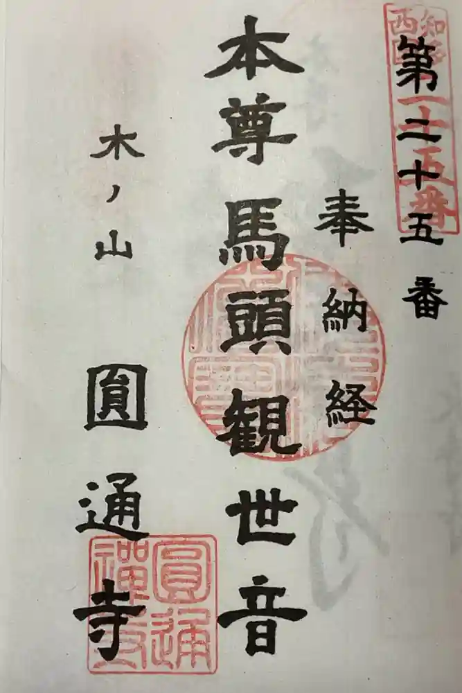 円通寺の御朱印