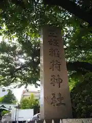 玉姫稲荷神社の建物その他