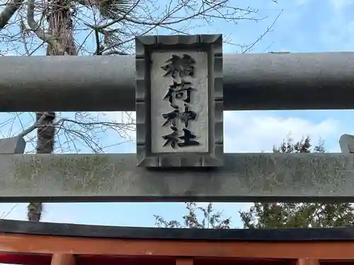 稲荷神社(滋賀県)