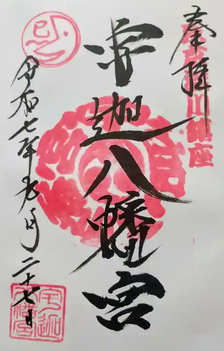 宇迦八幡宮の御朱印