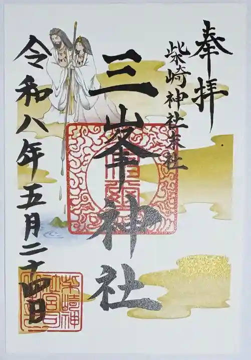 柴崎神社の御朱印