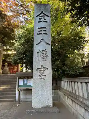 金王八幡宮(東京都)