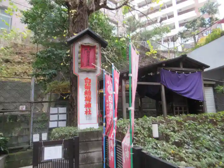 白菊稲荷神社(東京都)