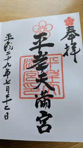平岸天満宮・太平山三吉神社の御朱印 2017年07月