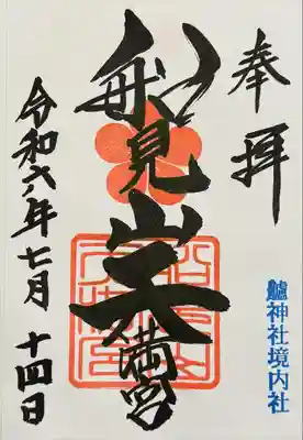 艫神社(茨城県)