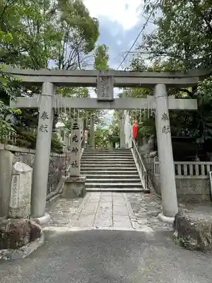 真田山 三光神社の鳥居