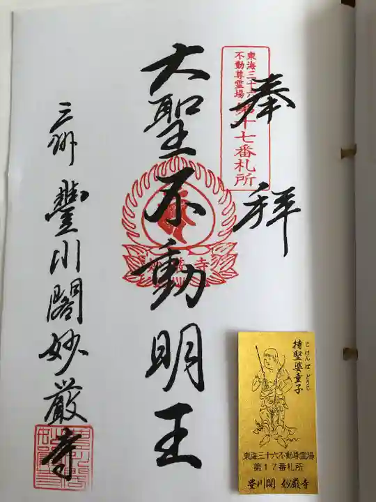 豊川閣 妙厳寺の御朱印