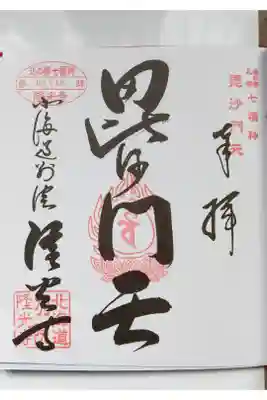 隆光寺の御朱印