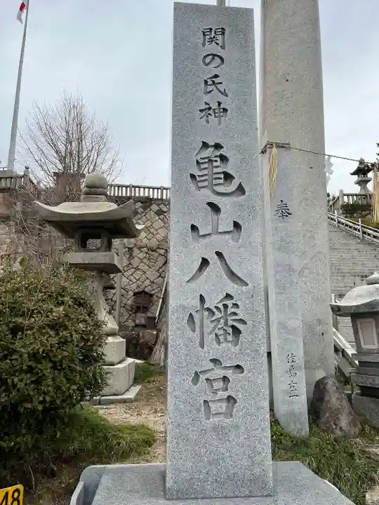 亀山八幡宮(山口県)