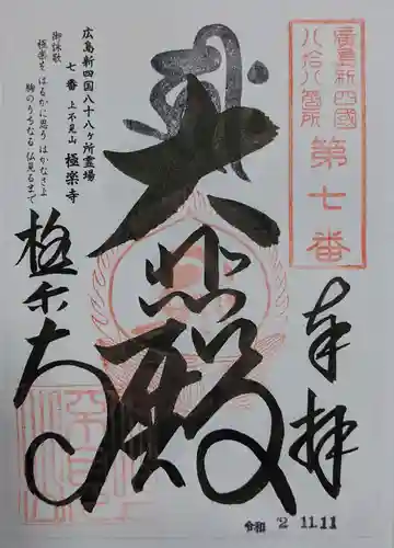 極楽寺の御朱印