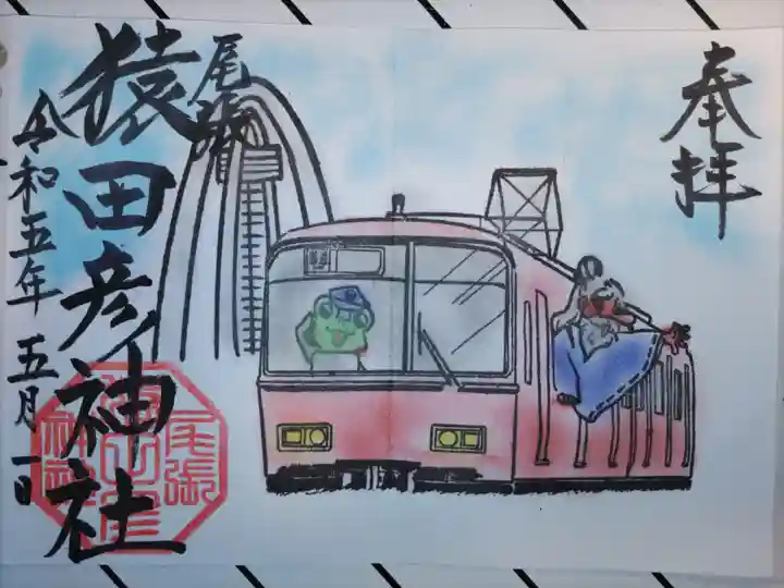 尾張猿田彦神社の御朱印