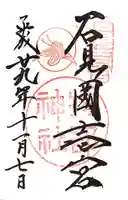 石見国一宮 物部神社の御朱印