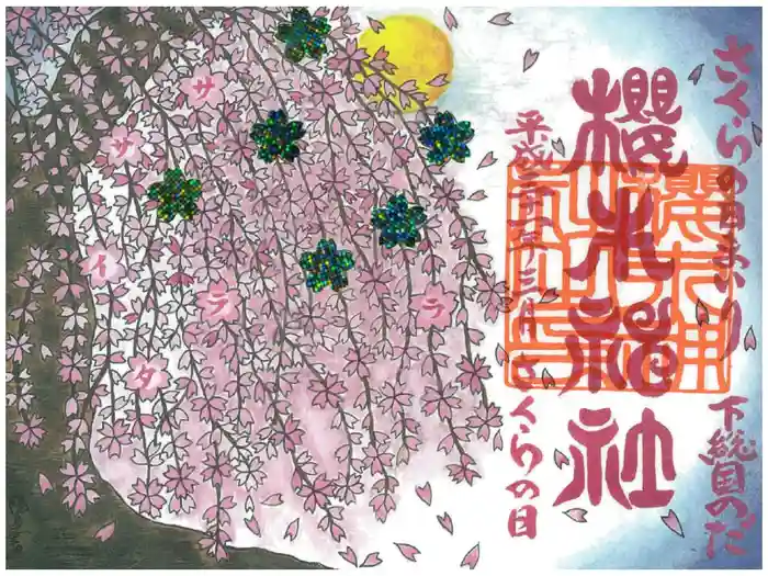 櫻木神社の御朱印
