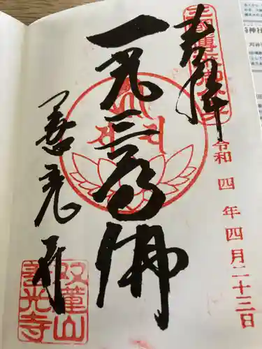 善光寺東海別院（祖父江善光寺）の御朱印