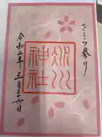 赤坂氷川神社の御朱印