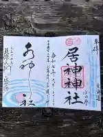 居神神社(神奈川県)